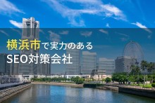 横浜市のおすすめSEO対策会社8選【2023年最新版】