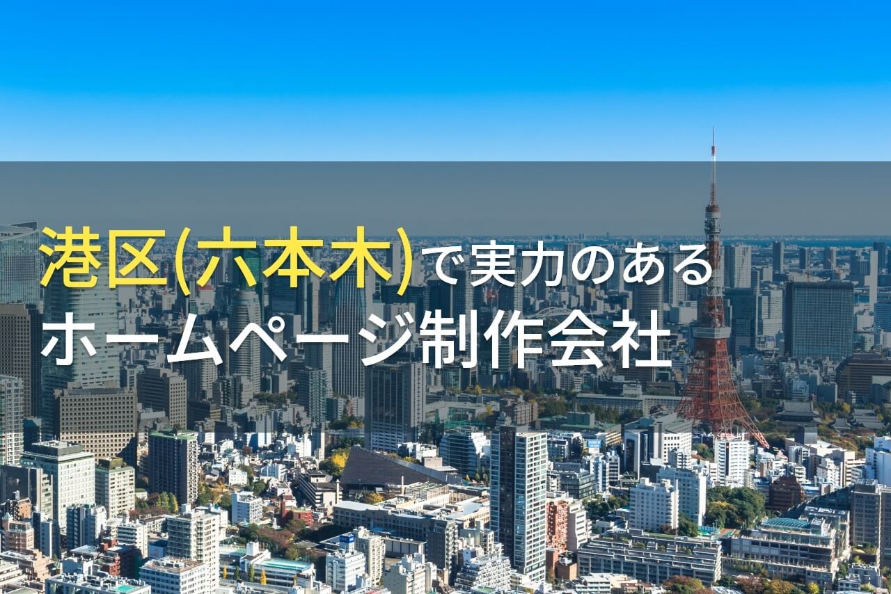 港区のおすすめホームページ制作会社18選【2025年最新版】