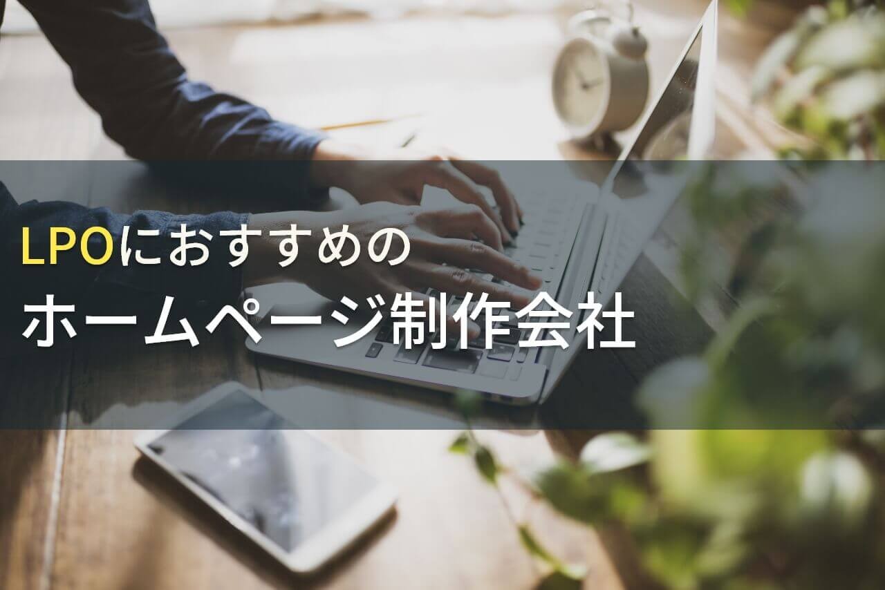 LPOにおすすめのホームページ制作会社5選！費用や選び方も解説【2024年最新版】