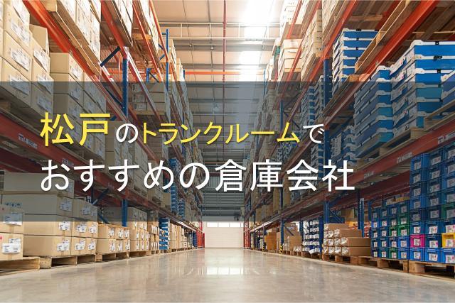 松戸のトランクルームでおすすめ物流倉庫会社5選【2026年最新版】