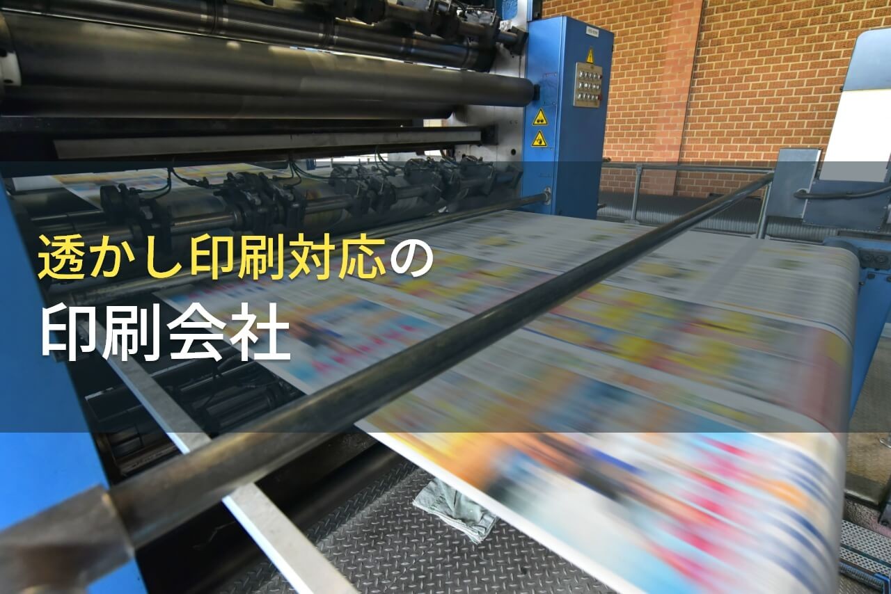 【2024年最新版】透かし印刷でおすすめの印刷会社8選