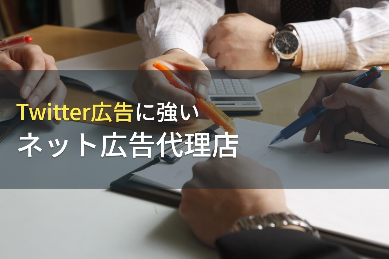 Twitter広告でおすすめのネット広告代理店7選【2025年最新版】