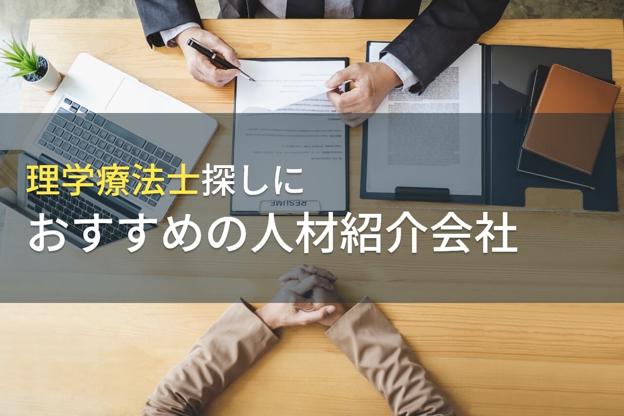 理学療法士探しにおすすめの人材紹介会社5選【2025年最新版】
