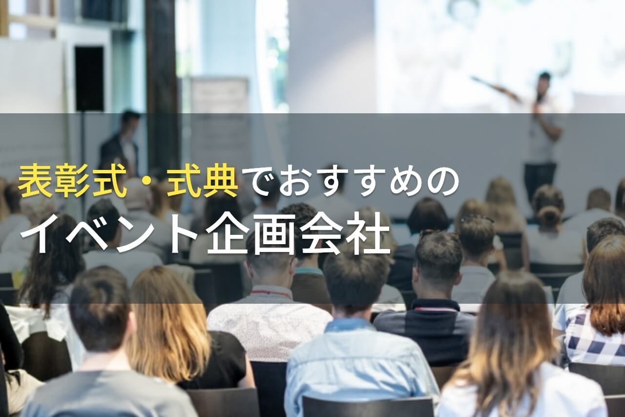 表彰式・式典でおすすめのイベント企画会社5選！費用や選び方も解説【2024年最新版】