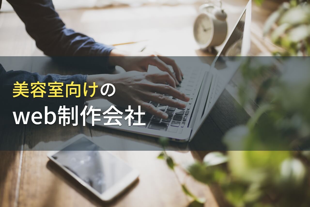 美容室・サロンにおすすめのホームページ制作会社10社厳選比較【2025年最新版】