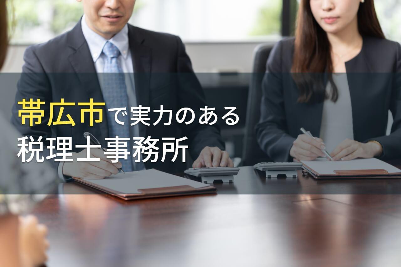 【2026年最新版】帯広市のおすすめ税理士事務所5選