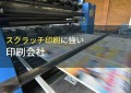 スクラッチ印刷でおすすめの印刷会社9選【2024年最新版】