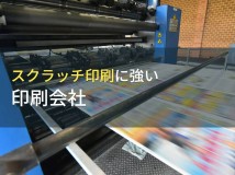 スクラッチ印刷でおすすめの印刷会社9選【2024年最新版】