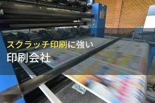 スクラッチ印刷でおすすめの印刷会社9選【2023年最新版】