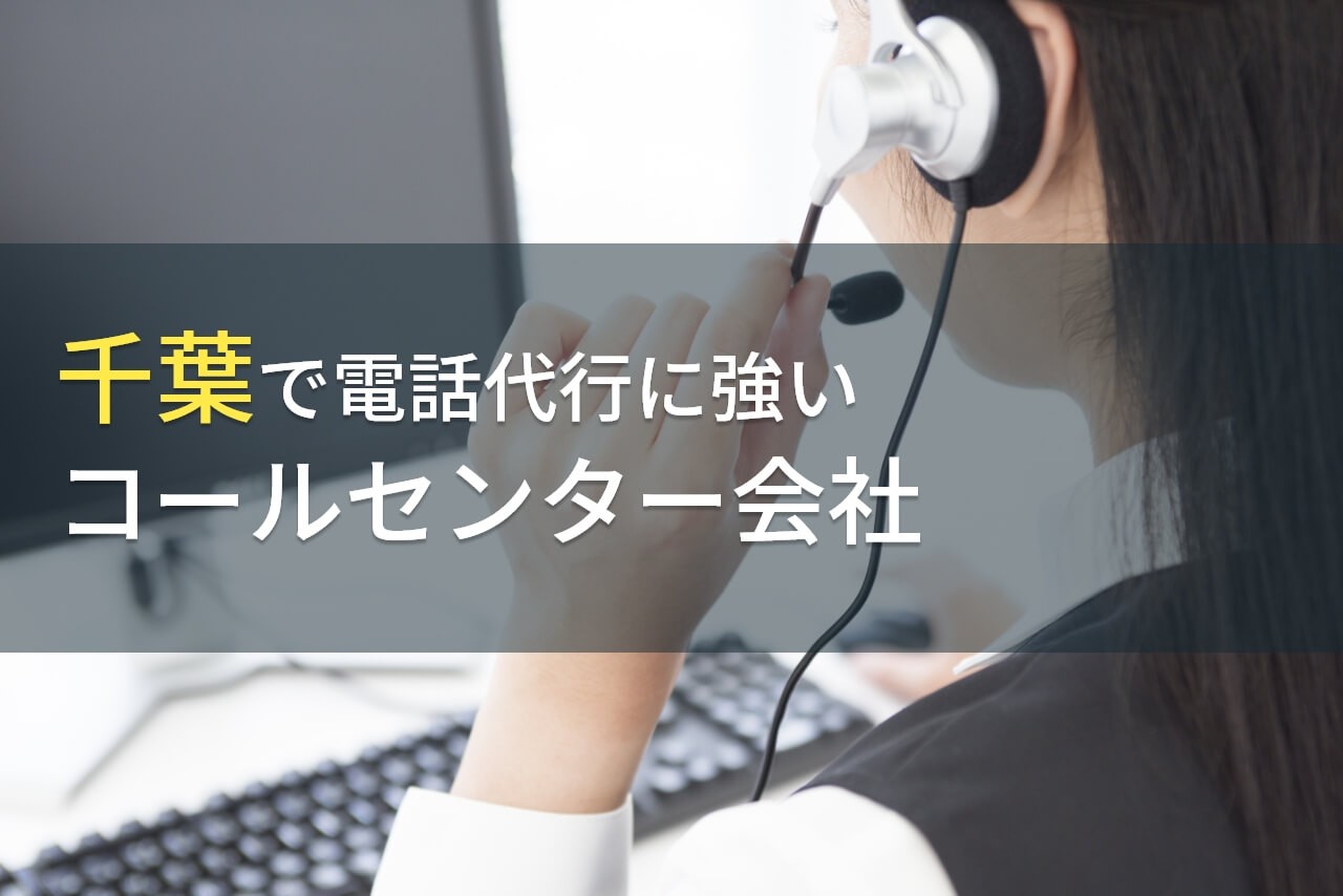 電話代行におすすめな千葉のコールセンター会社7選【2025年最新版】