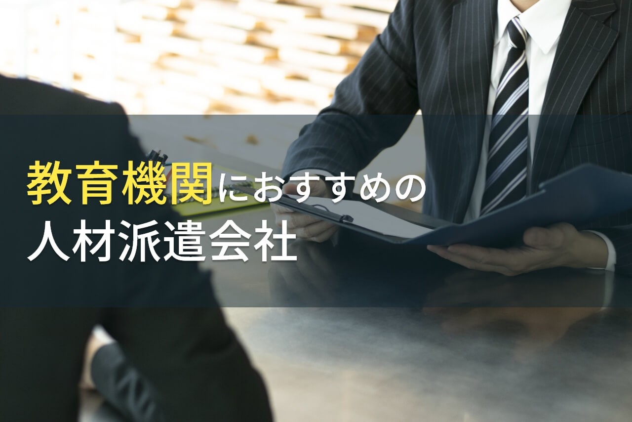 教育機関におすすめの人材派遣会社6選【2026年最新版】