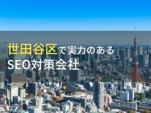 【2024年最新版】世田谷区のおすすめSEO対策会社7選