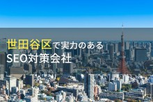 世田谷区のおすすめSEO対策会社7選【2023年最新版】