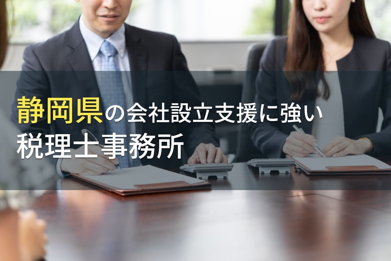 【2024年最新版】静岡県で会社設立におすすめの税理士事務所4選