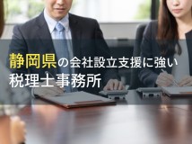 静岡県で会社設立におすすめの税理士事務所4選