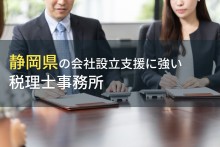 静岡県で会社設立におすすめの税理士事務所6選