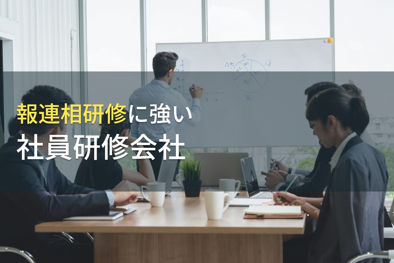 報連相（ホウレンソウ）研修におすすめの社員研修会社9選【2025年最新版】
