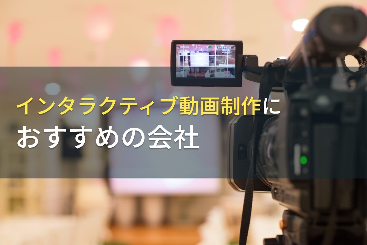 インタラクティブ動画制作におすすめの会社4選！費用や選び方も解説【2025年最新版】