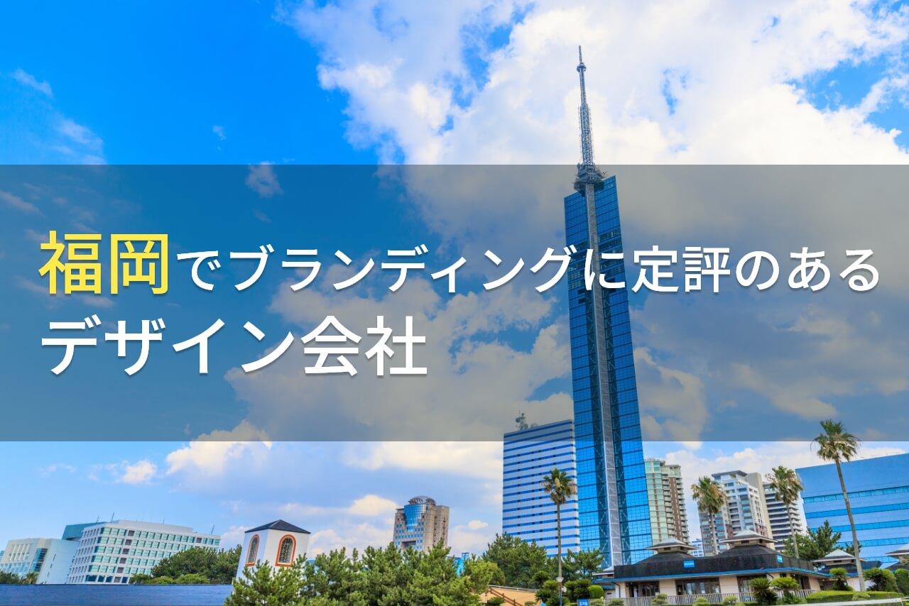 福岡でブランディングにおすすめの
デザイン会社7選【2026年最新版】