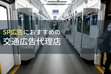 SP広告におすすめの交通広告代理店5選【2023年最新版】