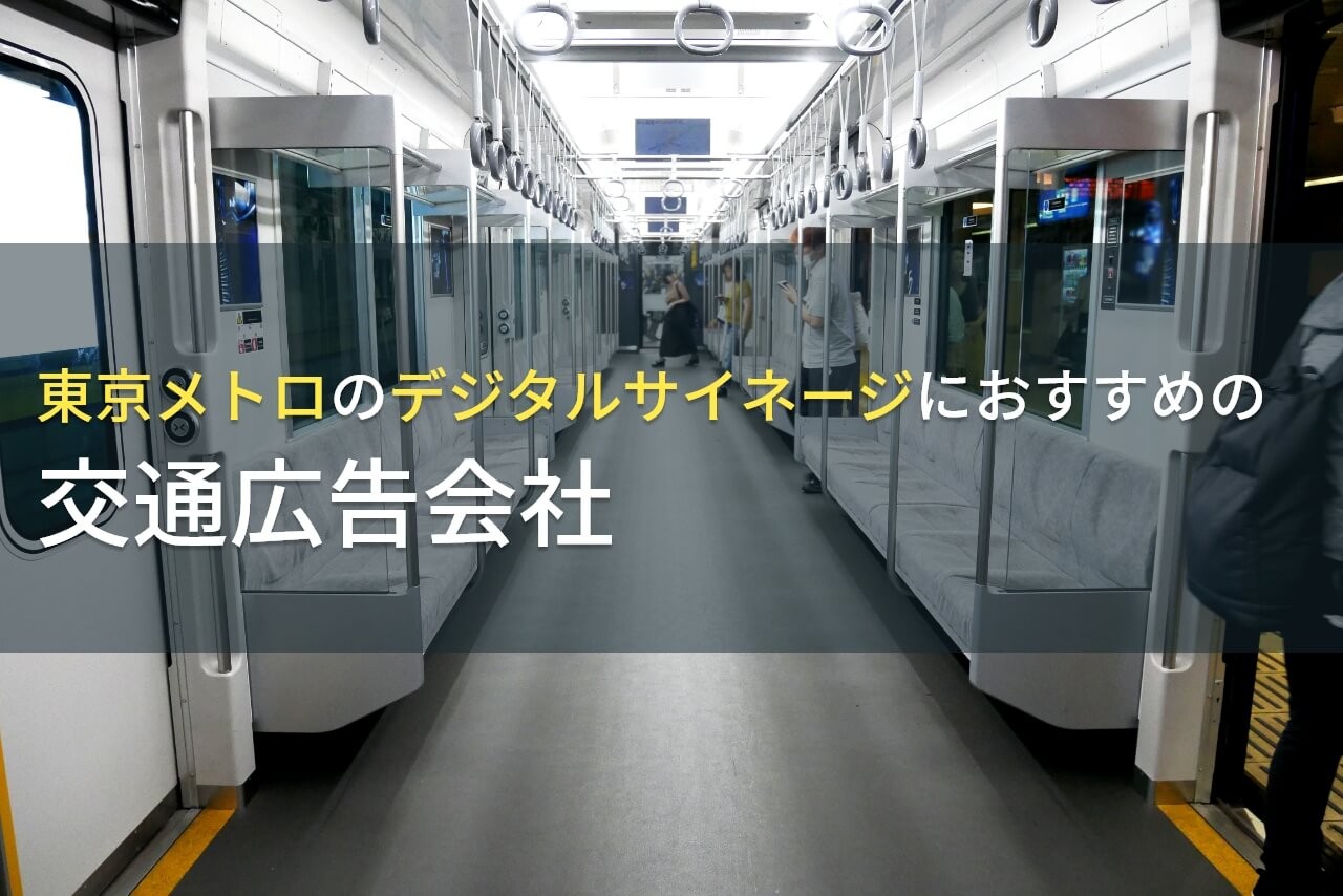 東京メトロのデジタルサイネージにおすすめの交通広告会社5選【2024年最新版】