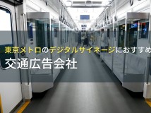 東京メトロのデジタルサイネージにおすすめの交通広告会社5選【2024年最新版】
