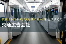 東京メトロのデジタルサイネージにおすすめの交通広告会社5選【2023年最新版】