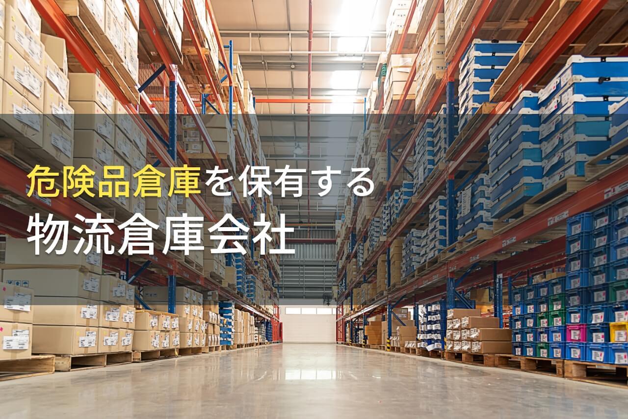【2026年最新版】危険品倉庫とは？危険品倉庫対応のおすすめ物流倉庫会社9選