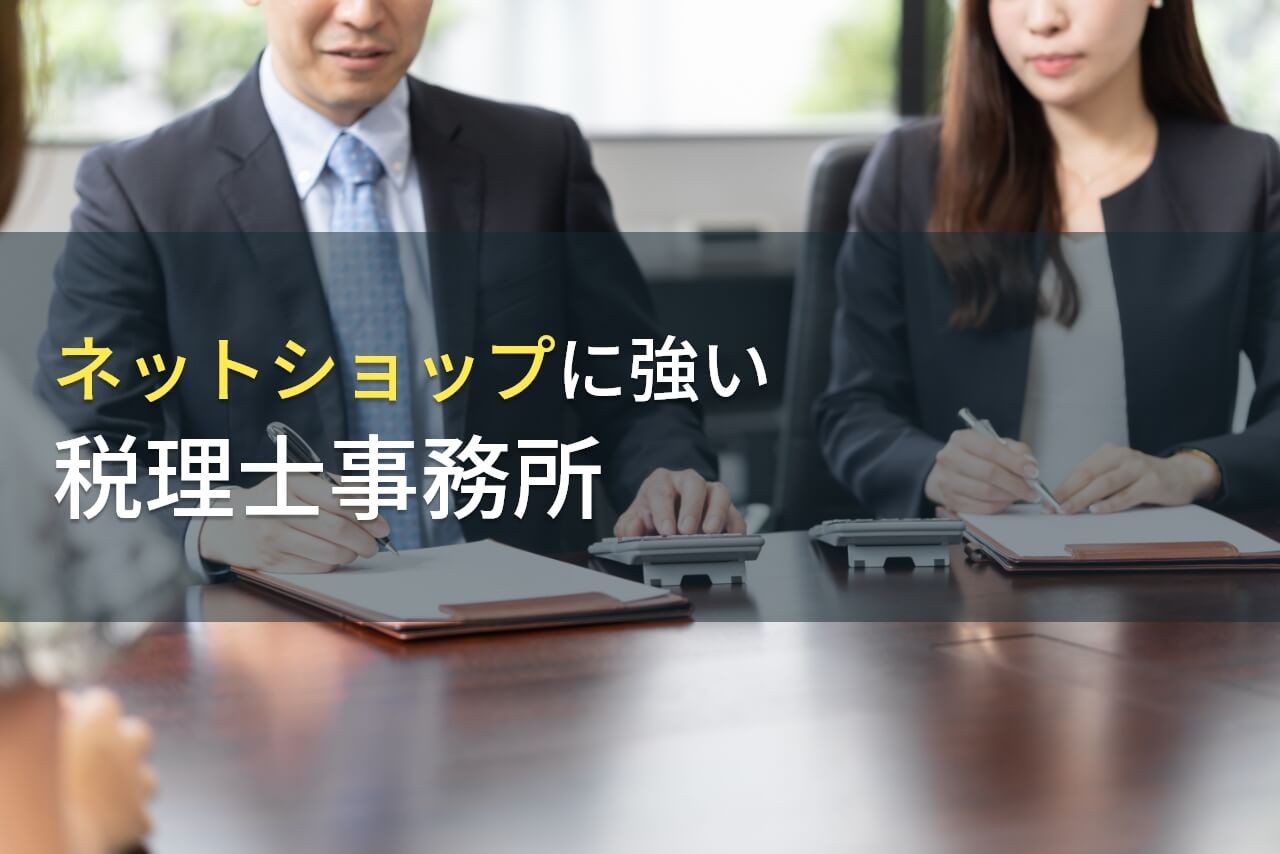 ネットショップ運営におすすめの税理士事務所9選【2025年最新版】