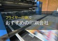 フライヤー印刷でおすすめの印刷会社8選【2024年最新版】