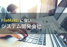 FileMaker開発のおすすめシステム開発会社10選【2022年最新版】