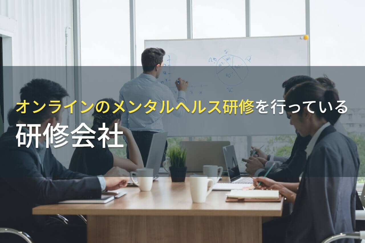 オンラインに対応したメンタルヘルス研修でおすすめの研修会社5選【2025年最新版】