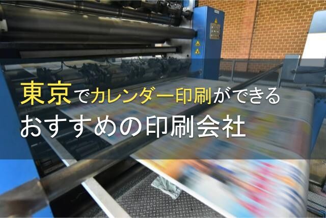 【2024年最新版】東京のカレンダー印刷におすすめの印刷会社4選