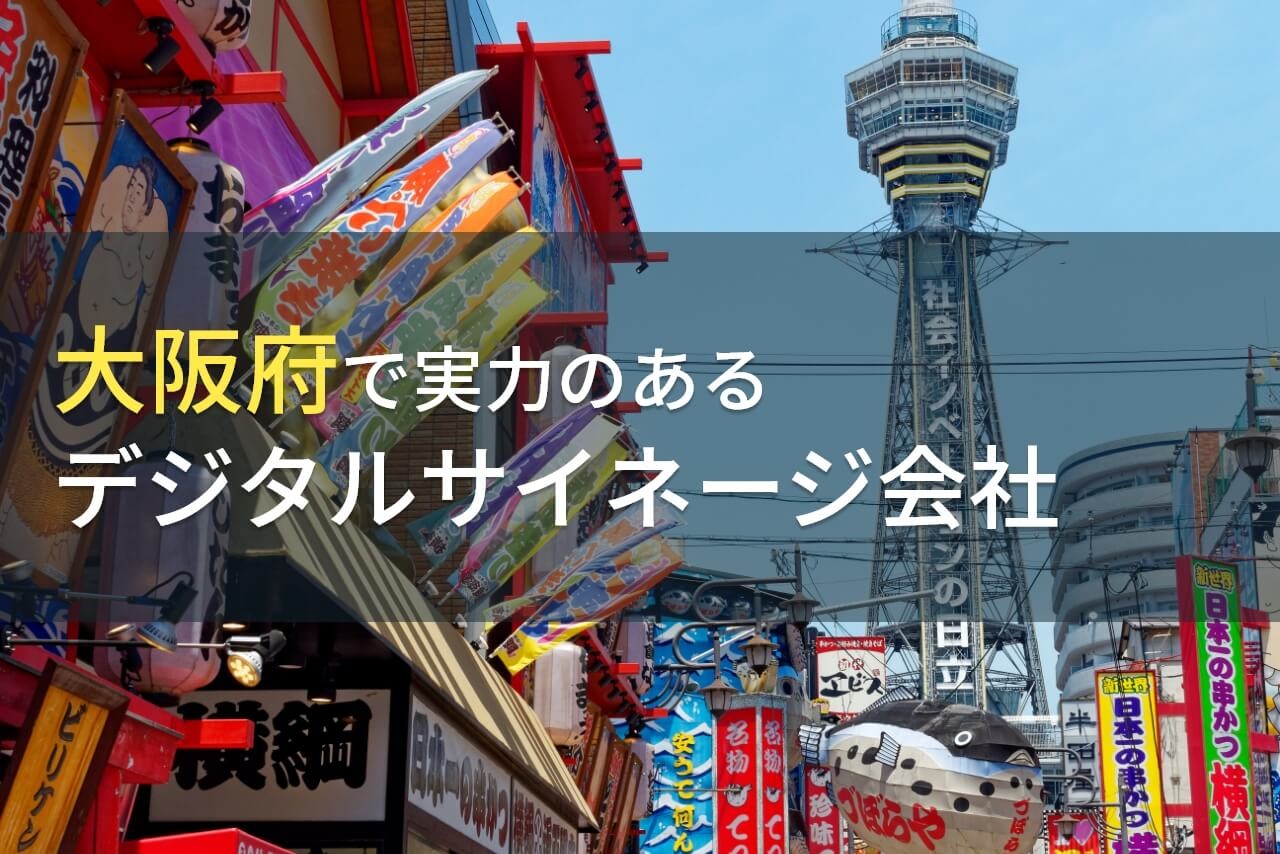 【2025年最新版】大阪府のおすすめデジタルサイネージ会社7選