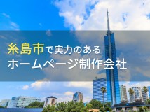 糸島市のおすすめホームページ制作会社3選【2024年最新版】