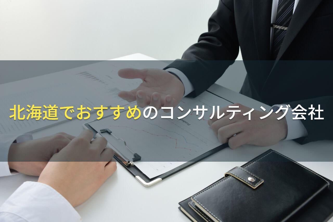 【2026年最新版】北海道でおすすめのコンサルティング会社5選