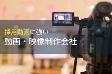 採用動画の制作費用と事例｜おすすめの動画制作会社9選【2022年最新版】
