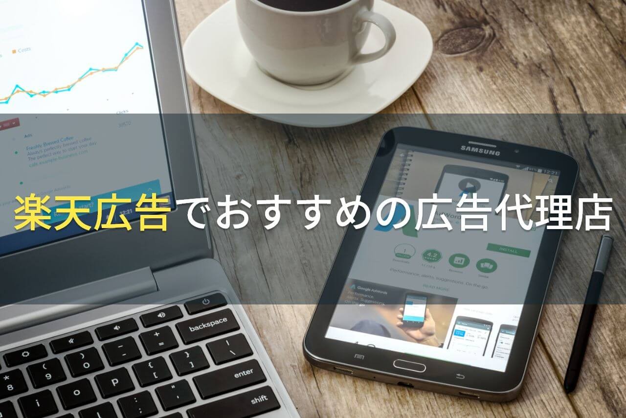 楽天広告でおすすめの広告代理店5選！費用や選び方も解説【2025年最新版】
