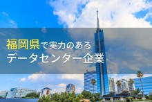 【2024年最新版】福岡県のおすすめデータセンター企業8選