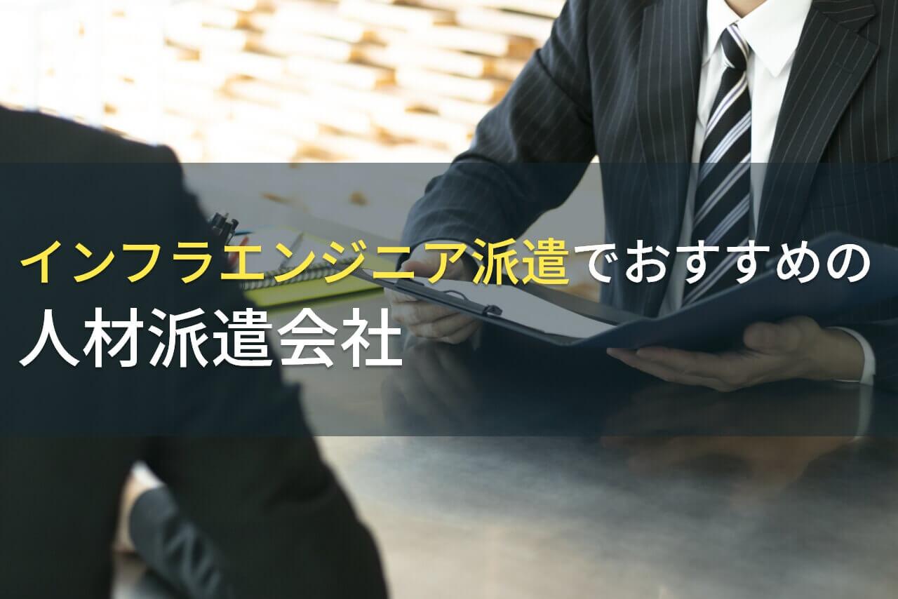 インフラエンジニア派遣でおすすめの人材派遣会社5選！費用や選び方も解説【2026年最新版】