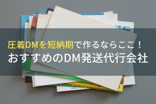 短納期の圧着DMでおすすめDM発送代行会社5選【2023年最新版】