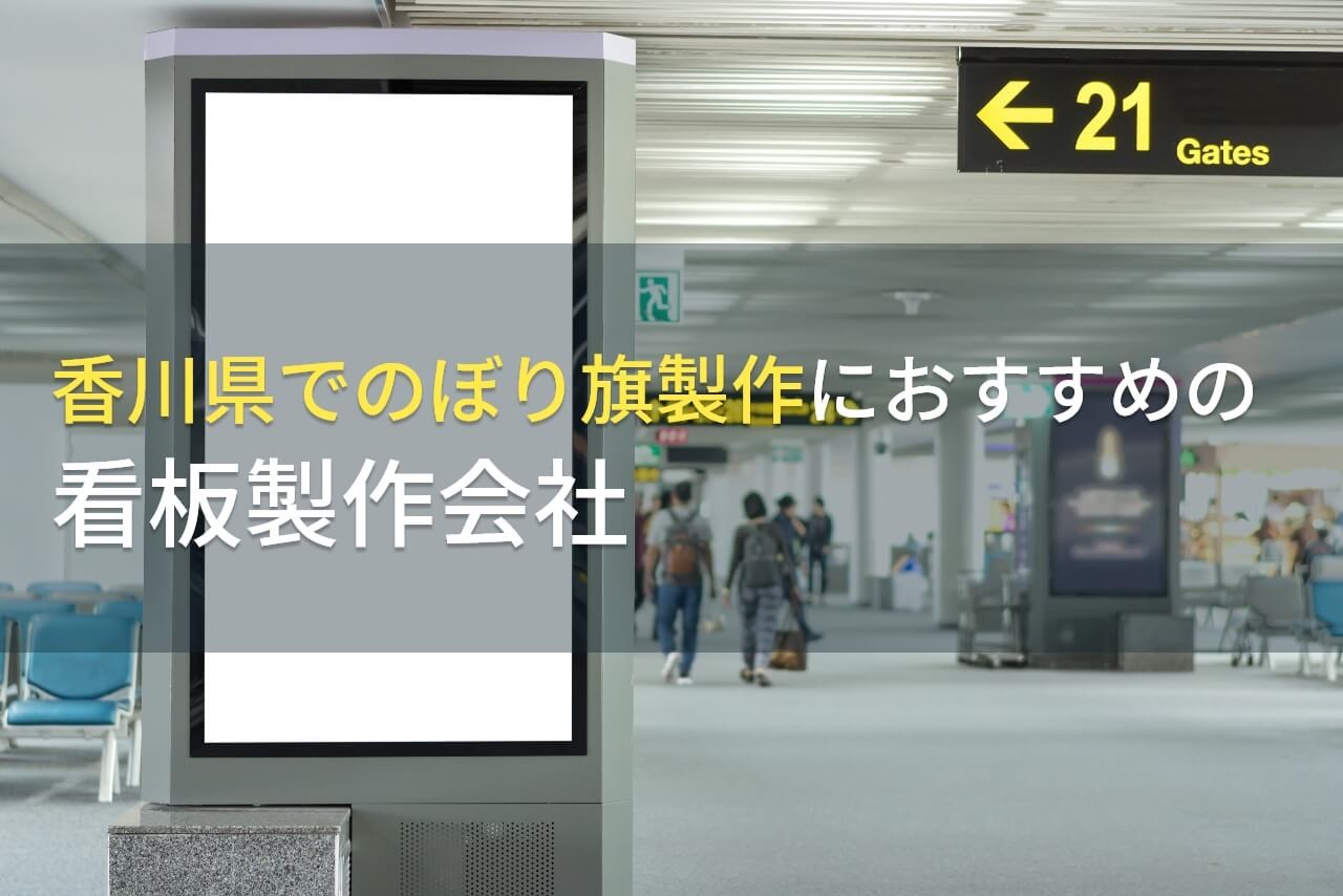香川県でのぼり（幟旗）旗製作におすすめの看板製作会社5選【2025年最新版】