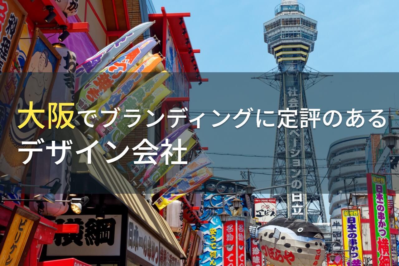 【2026年最新版】大阪でブランディングにおすすめの
デザイン会社6選