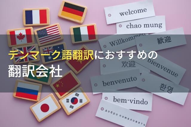 デンマーク語翻訳におすすめの翻訳会社6選【2026年最新版】