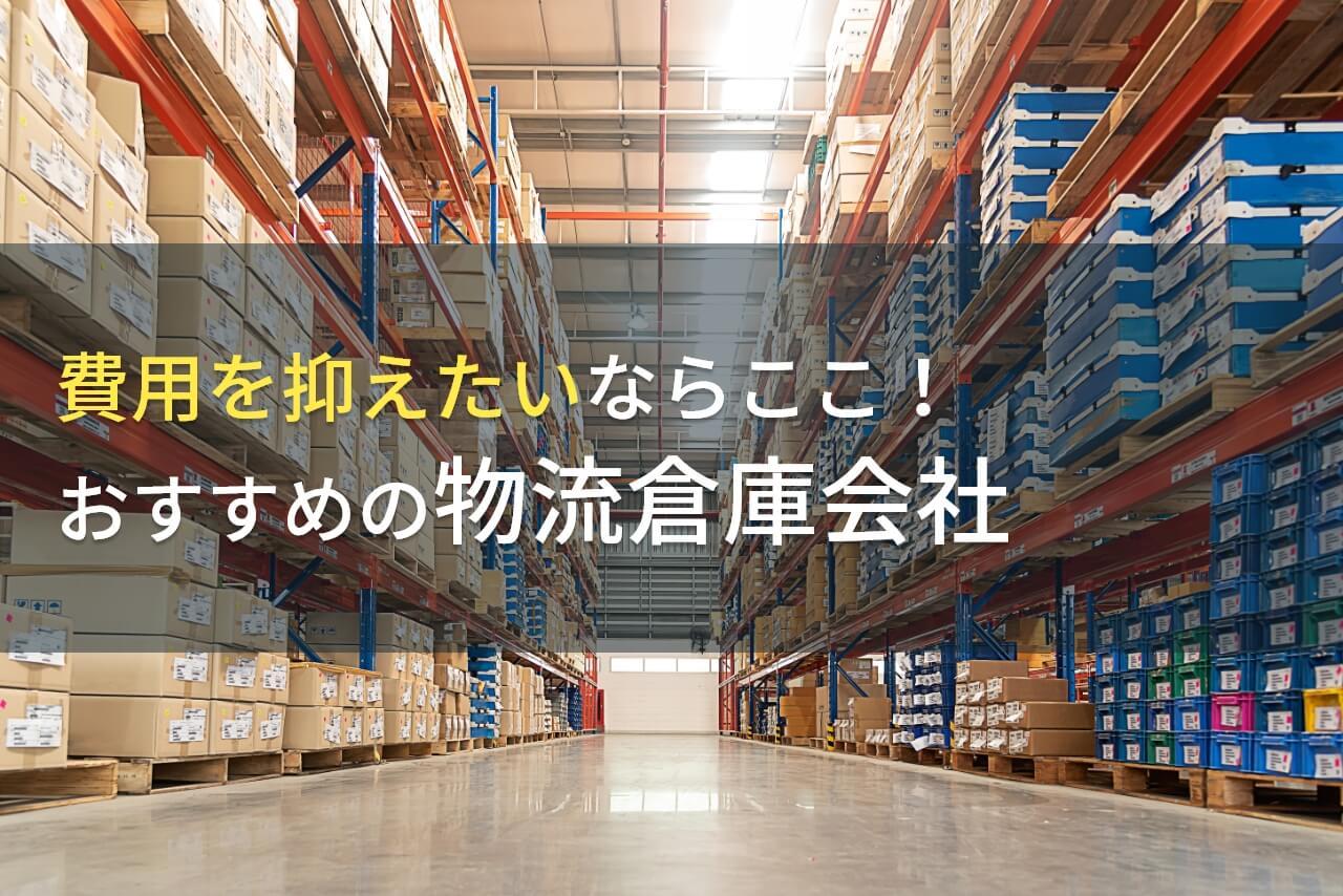 【2026年最新版】格安のおすすめ物流倉庫会社4選