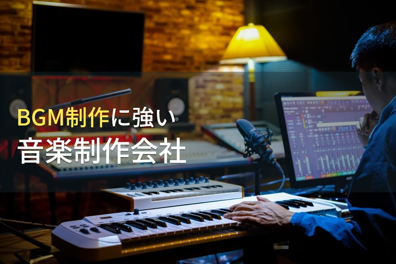 BGM制作におすすめの音楽制作会社9選【2025年最新版】