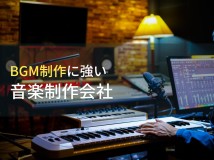 BGM制作におすすめの音楽制作会社9選【2023年最新版】