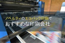 ノベルティのエコバック印刷でおすすめの印刷会社5選【2022年最新版】
