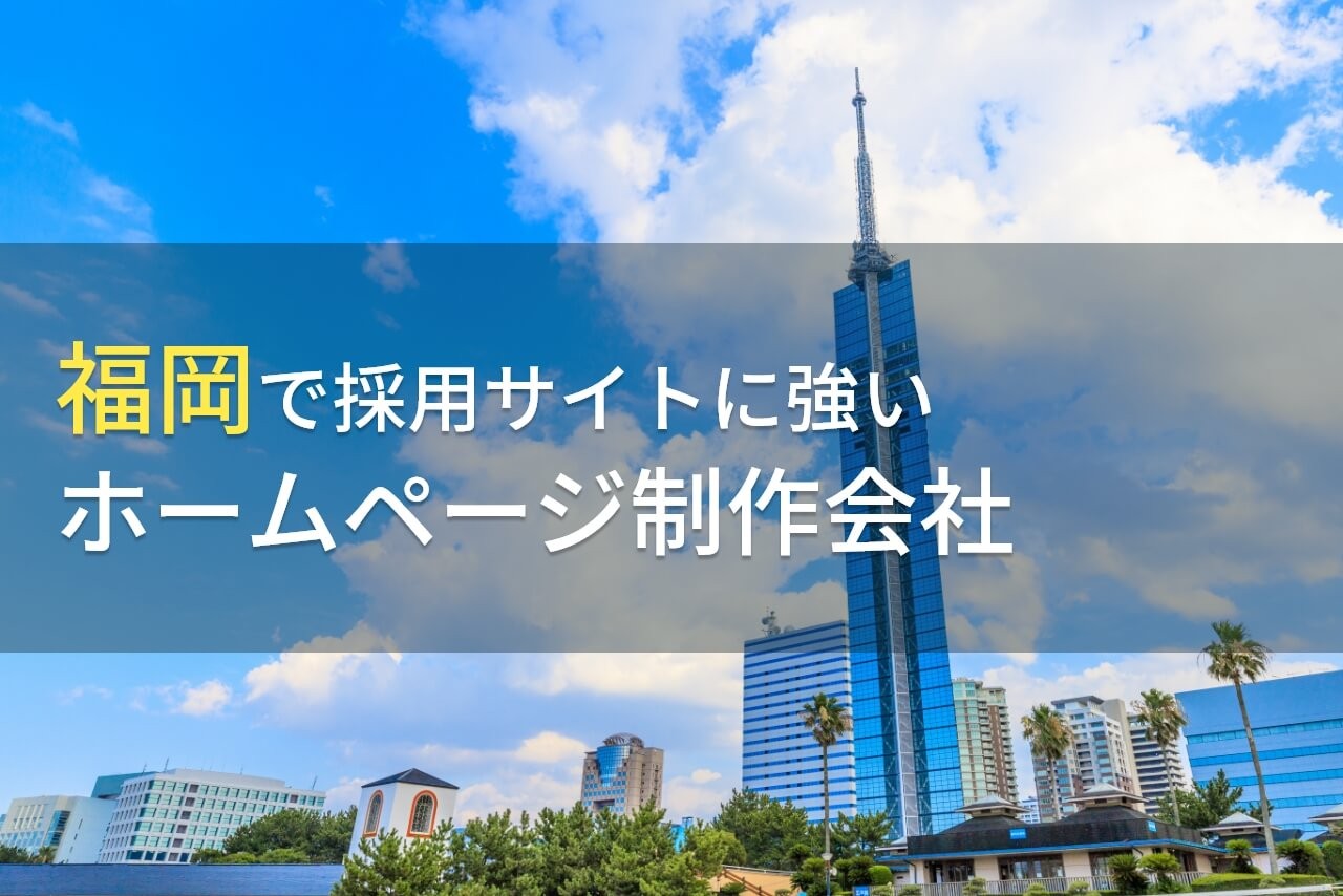 採用サイト制作が得意な福岡のホームページ制作会社8選【2024年最新版】