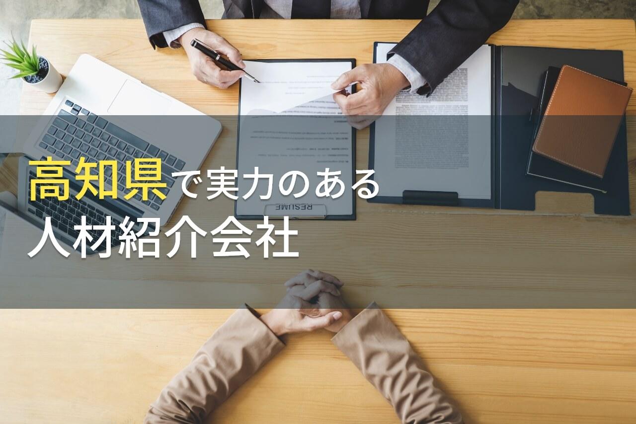 高知県のおすすめ人材紹介会社3選【2026年最新版】